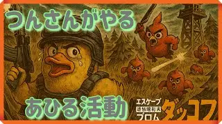 【エスケープ フロム ダッコフ】 アヒルの脱出ゲーム♪