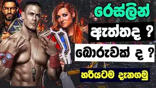 රෙස්ලින් ඇත්තක් ද ? බොරුවක් ද ?  හරියටම දැනගමු - WWE fake or Real Explained in Sinhala
