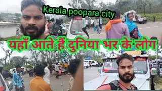 यहाँ आते हैं 🫢 दुनिया भर के लोग।। kerala vlogs