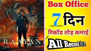 Raayan Movie Box Office Collection Day 7 | Raayan Box Office Collection Worldwide |Raayan Collection