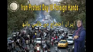 Iran protest Day 15 foreign Hands