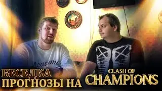Беседка: Прогнозы к Clash of Champions 2016