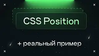 CSS Position: как работает + реальный пример