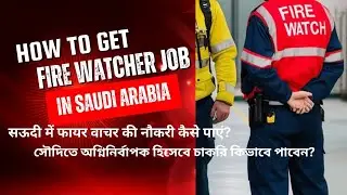  Fire Watch Job In Saudi Arabia |  Earn 6000 SAR