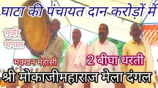 घाटा की पंचायत दान करोड़ों में 2 बिगा धरती मखन महासी गुर्जर धमाल श्री मोकाजी महाराज मेला 