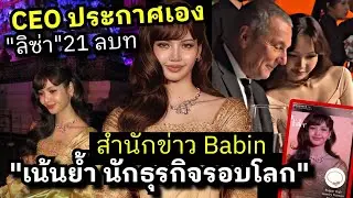 หัวเรือนำทัพ! CEOบาบิ่น ลงอวยลูกสาวยกเช็ตเน้นย้ำสถานะใครให้ชัดเจนกว่านี้| AMAZING THAILAND BRAND 