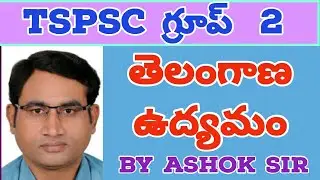 Ashok sir తెలంగాణ ఉద్యమం classes| Telangana movement by Ashok sir| tspsc group 2 classes #group2