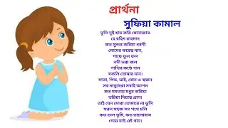 তুলি দুই হাত করি মোনাজাত | Tuli Dui Hat Kori Monajat | প্রার্থনা কবিতা কবি সুফিয়া কামাল |
