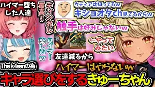 The k4senのためにオスくさいキャラ選びをするきゅーちゃんｗ【神成きゅぴ/k4sen/LoL/夢野あかり/白波らむね/小森めと/ヘンディー/The k4sen】