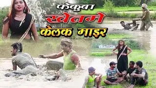Maithili Comedy-Fekuwa Khetme Kelak Ladai
