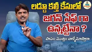 లడ్డూ కేసులోజగన్  సేఫేనా ? || is Jagan Safe in the Tirumala Ghee Case? || Kishore Talks #JaganSafe