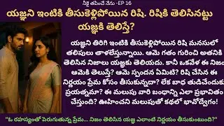 నీకై తపించే నేను-Episode 16 | TeluguLoveStory in Audio | TruthRevealed | IntenseRomance | Love