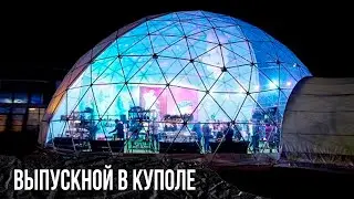 Выпускной в прозрачном куполе Riviera / PARTYFON
