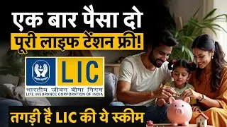 LIC Jeevan Utsav Single Premium Plan: One Time Investment for Lifetime Guaranteed Income, Insurance!