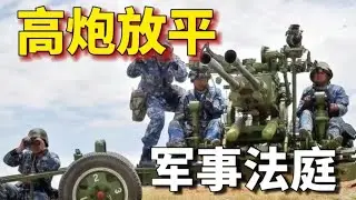 高炮放平！军事法庭！机关炮如何成为主武器