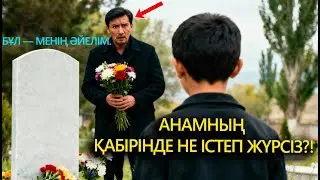 МИЛЛИОНЕР ҚАБІР БАСЫНДА БАЛАНЫ КӨРДІ… АРТЫНША СОЛ СӘТТЕН БАСТАП ҚОРҚЫНЫШТЫ АҚИҚАТ АШЫЛДЫ...