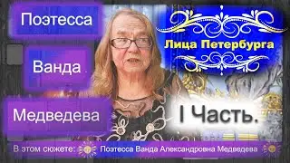 ИНТЕРЬВЬЮ: Поэтесса. Ванда Медведева. НЕВЕРОЯТНАЯ история успеха поэтессы. (1 ЧАСТЬ). 4k