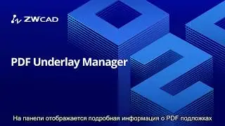 Диспетчер PDF подложек в ZWCAD 2020