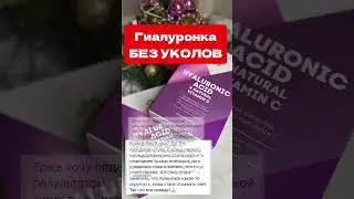 Гиалуронка без уколов. Красота идет изнутри. #сибирскоездоровье #зож #гиалуронка