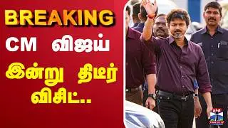 🔴LIVE : CM Vijay | TVK | TN GOVT | CM விஜய் இன்று திடீர் விசிட்