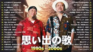 青春のサウンドトラック📻懐かしのJ-POPメドレー1990〜2000年🎶Mongol800, 小田和正, 浜崎あゆみ, Every Little Thing, スピッツ