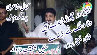 جہیڑا در چھوڑ ڈیندے ہیں ولا دستک نسے ڈیندے سٸیں شفقت بزدار