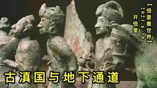 KWT2011古滇国与地下通道20210630-9【悟里看世界】