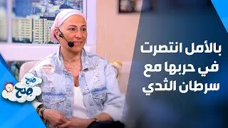 بالأمل انتصرت في حربها مع سرطان الثدي - مصممة الأزياء الأردنية غادة زادة - صَح صِح