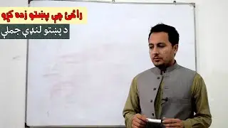 Learn Pashto  Class No -12 | د پښتو لنډې جملې