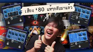 รีวิว GOAT Pedal ครบเซ็ต! จำลอง Rockman แบบ 1:1 | Sustainor / Generator / Chorus / Delay