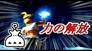 力の解放はマルチプレイで使いこなせるハズ【MHXX】（ゆっくり実況 粉）