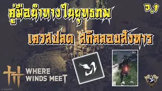 [Where Winds Meet]  ไกด์เควส Echoes of Old Battles เล่นจบไปstealth kill ได้เลยเย่