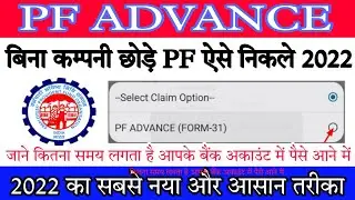 PF advance withdrawal process 2022 | Advance PF Kaise Nikale | Advance PF kitna Nikal Sakte hai |