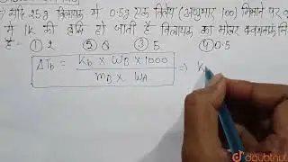 यदि 25 g विलायक में 0.5g एक विलेय (अणुभार 100) मिलाने पर क्वथनांक में 1K की वृद्धि हो जाती है वि...