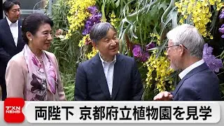 天皇皇后両陛下が国際会議参列のため京都へ 府立植物園を視察