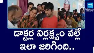 డాక్టర్ల నిర్లక్ష్యం వల్లే ఇలా జరిగింది.. | Tekkali Govt Hospital Doctors Negligence | @SakshiTV