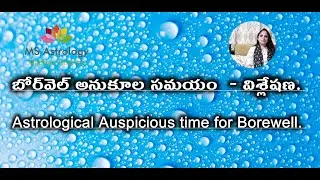Astrological Auspicious time for Borewell. MS Astrology - Vedic Astrology in Telugu Series.
