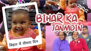 बिहार में तीसरा दिन(Aise bnaya jata hai gaav me janmdin) 🌾|Mera Pyaara Gaav |Shavi Prajapati 