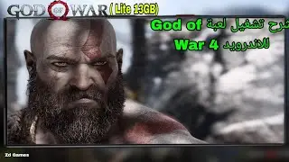 تشغيل لعبة God of War Lite للاندرويد شرح كيفية التشغيل على محاكي Winlator