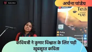 Kaviyatri Ne Kumar Vishwash Ke Liye Padhi Khubsurat Kavita | Archana Pandey