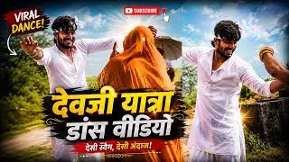 देव के ले चल रे ढोला,,,देवजी पैदल यात्रा डांस वीडियो..#devnarayan #pedalyatra #viralvideo #trending