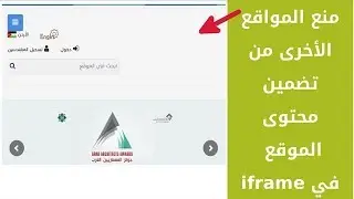 حماية موقع ووردبريس: منع تضمين محتوى الموقع في إطارات أو iframes