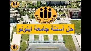 حل أسئلة اينونو 2020  جبر قسم 1