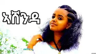 Tsrity Alemayehu - Ashenda | ኣሸንዳ - New Ethiopian Music 2017 (Official Video)