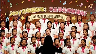 Joey 小学合唱团Graduation Performance🌟献给六年级毕业生的祝福🩷❤️🧡💛🩵