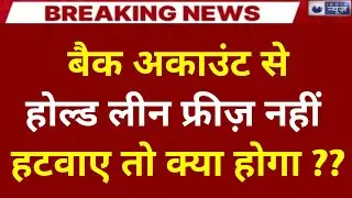 Bank account freeze hone par kya kare | Bank account hold by cyber cell