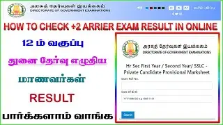 how to check 12th arrear result in tamil | 12th arrear exam result | +2 arrear exam result in online