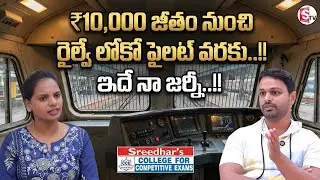 Railway Loco Pilot Selection Process Explained by Selected Candidate| Sreedha's CCE|SumanTV Shirisha