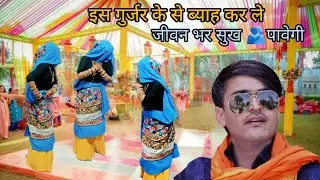 “Gurjar Ladies Dance ने पूरे Stage पर मचा दिया तहलका 💃🔥” is gurjar ke te bhyab kar le jivan bhar  