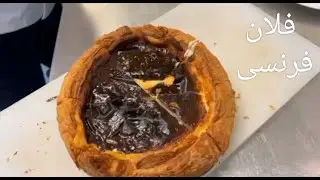 الفلان الفرنسى بكل التفاصيل وبطريقة احترافية  !!!!!